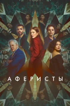 Аферисты