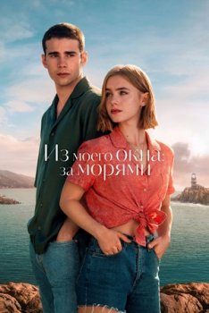 Из моего окна: За морями
