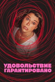 Максимальное удовольствие гарантировано