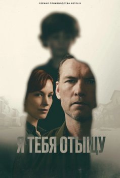 Я тебя отыщу