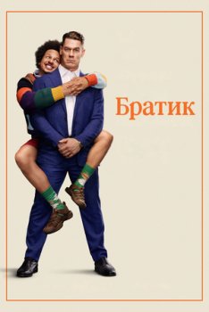 Братик
